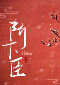 阶下臣TXT百度