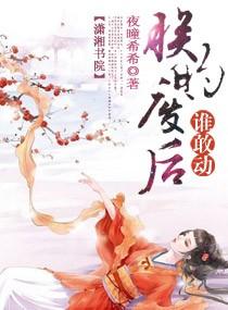 朕的倾城废后