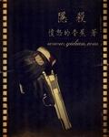 隐杀完整版TXT