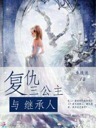 黑道三少与复仇三公主