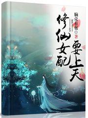修仙女配要上天番外