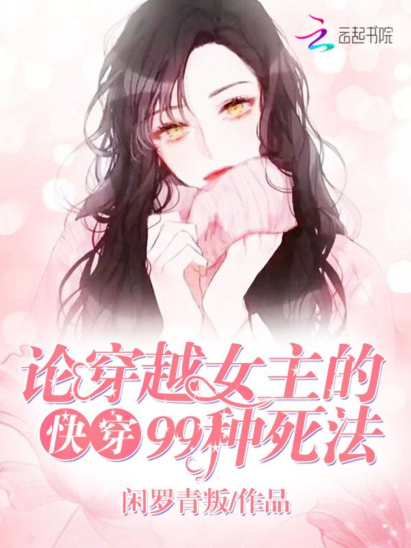 原主是穿越女 快穿