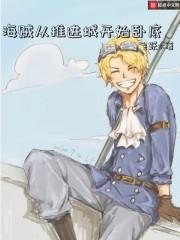 海贼从推进城开始签到笔趣阁