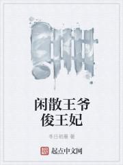 橙光闲散王妃