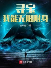 寻宝我能无限附身/铁不拐