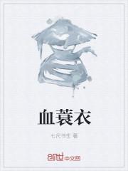 血蓑衣免费阅读