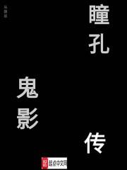 鬼瞳 电影