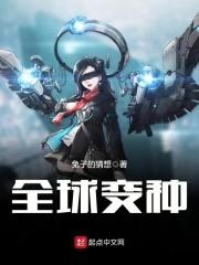 全球异变类的