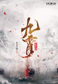 九霄赤灵传 传说中的C