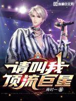 请叫我顶流巨星陈明TXT奇书网