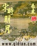 宋时明月有几个女主角