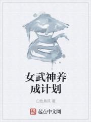 女武神养成计划漫画