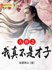 大唐之我真不是才子最新章节列表