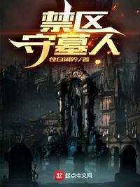 沧海禁区守墓人