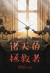 诸天拯救者起点