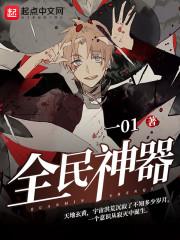 全民神器无限极亿万神灵成神