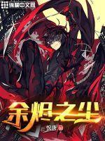 余烬讲的是什么