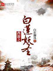 西游之白莲妖圣txt