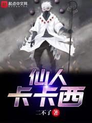 卡卡西仙术