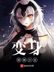变身邪神的