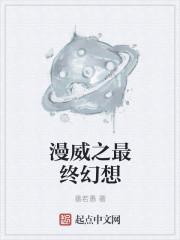 漫威之最强传说