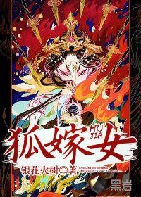 狐嫁女电影完整版