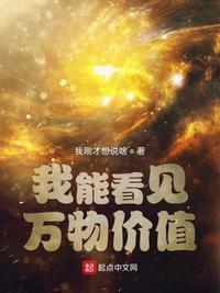 玄幻我能看见万物价值
