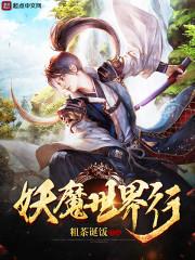 重生在妖魔世界