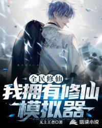 全民修仙我能看到提示