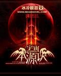 宇宙本源诀 冰冷眼泪
