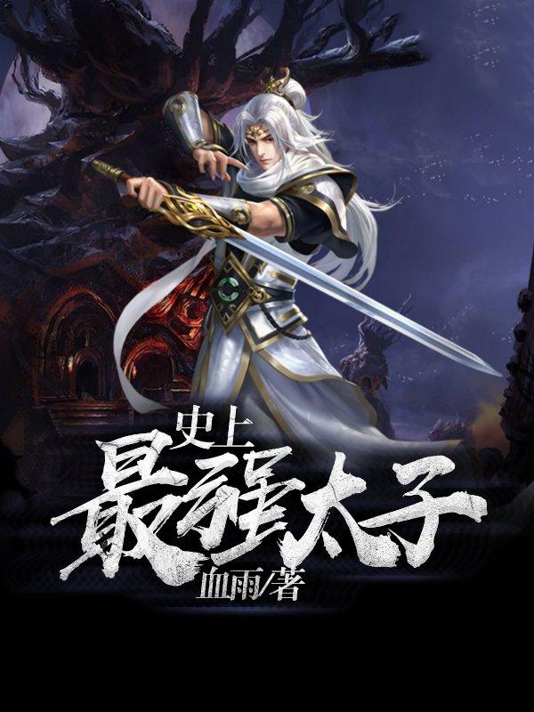 史上最强太子楚墨笔