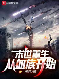 末世重生之血脉进化