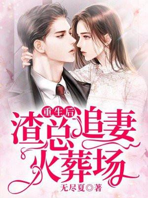 重生娱乐圈后渣们后悔了