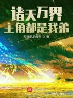 诸天万界主角系统