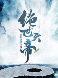 绝世天帝境界具体划分