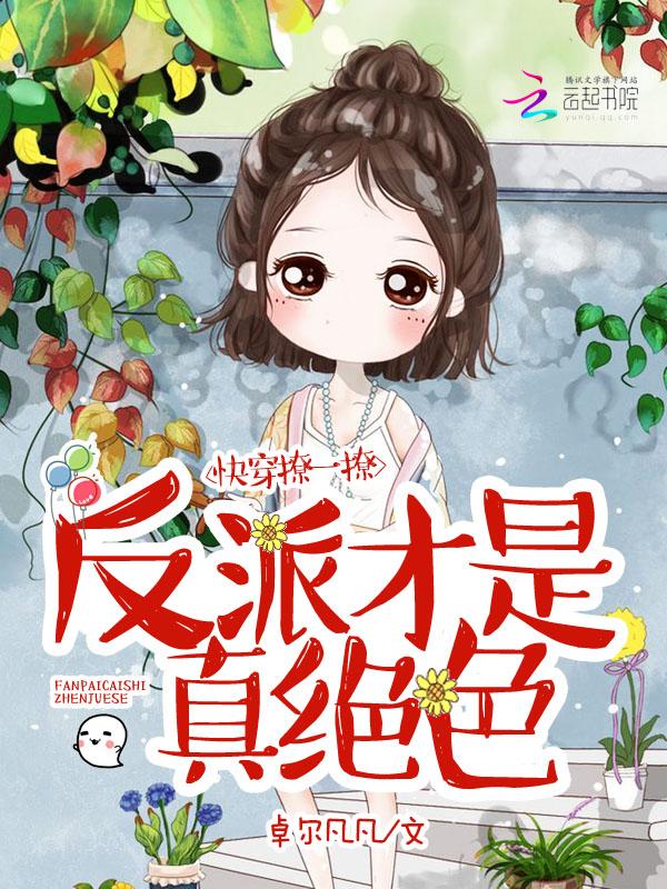 快穿撩反派免费阅读