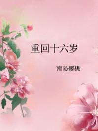 重回十六岁百度