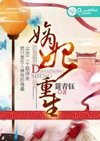 嫡妃重生之盛宠太子爷