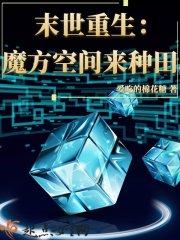 末世重生魔方空间来种田书评
