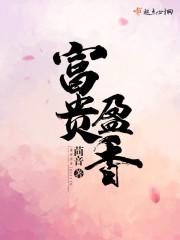 富贵盈香全文免免费阅读