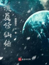 修仙传 百科