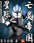 星际之亡灵帝国 第1章