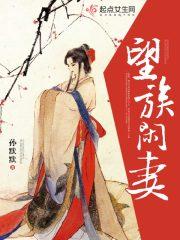 望族嫡妻 笔趣阁