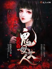 我成了女鬼