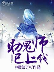 助鬼师已上线TXT