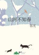 山河无恙春可期