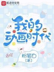 我的动画时代粉笔白在线阅读