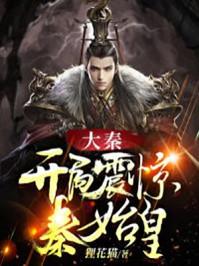 大秦开局震惊秦始皇陆离
