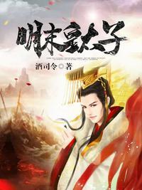 明末皇太子 第30章