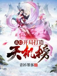 玄幻开局打造天机榜慕容倾城